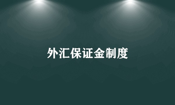 外汇保证金制度