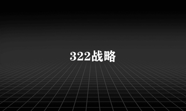 322战略