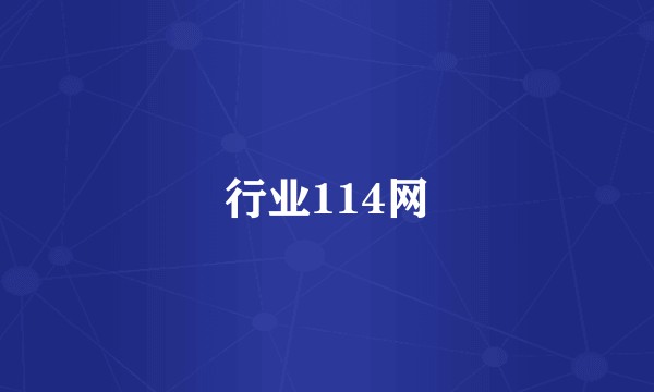 行业114网
