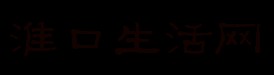 淮口生活网