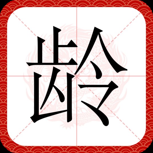 龄
