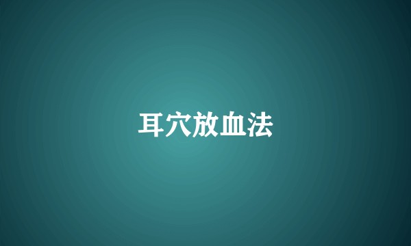 耳穴放血法