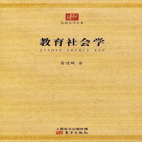 教育社会学（2013年东方出版社出版的图书）