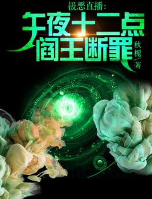 极恶直播：午夜十二点，阎王断罪