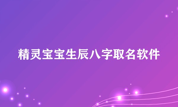 精灵宝宝生辰八字取名软件