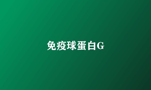 免疫球蛋白G