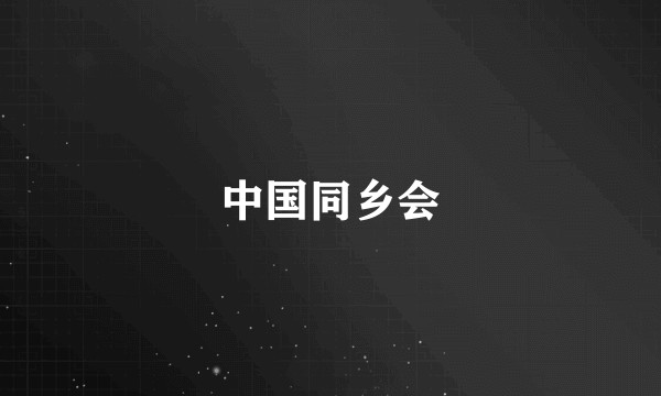 中国同乡会