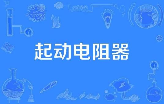 起动电阻器