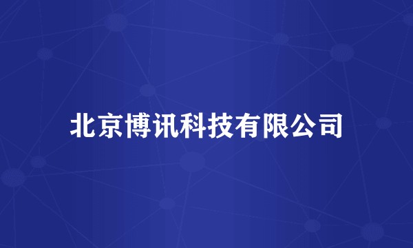 北京博讯科技有限公司