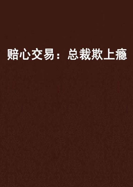 赔心交易：总裁欺上瘾