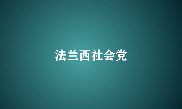 法兰西社会党