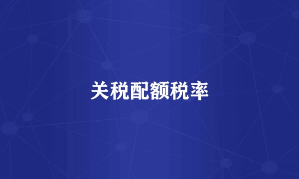关税配额税率