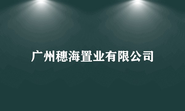 广州穗海置业有限公司