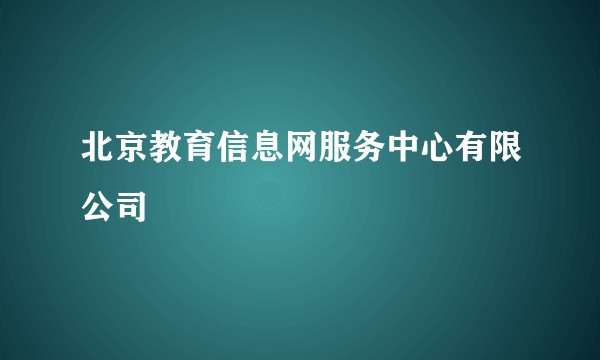 北京教育信息网服务中心有限公司