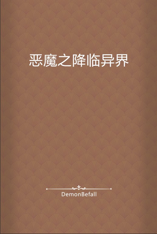 恶魔之降临异界
