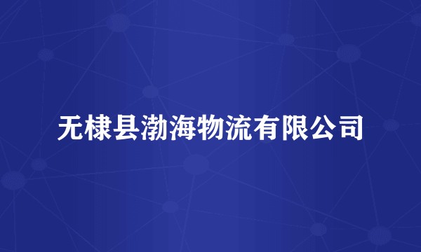 无棣县渤海物流有限公司