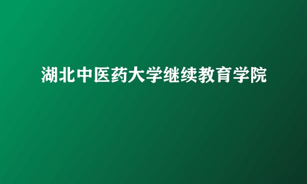 湖北中医药大学继续教育学院