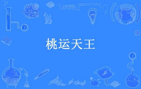 桃运天王（孤寂之狼所著小说）
