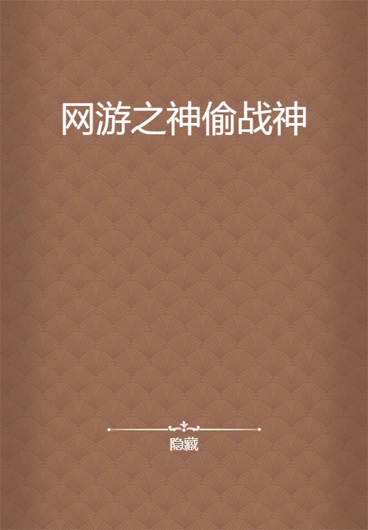网游之神偷战神