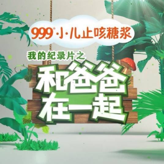 和爸爸在一起(电视节目)