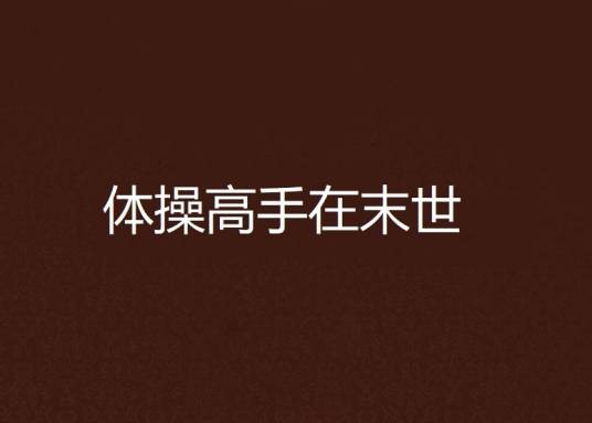 体操高手在末世