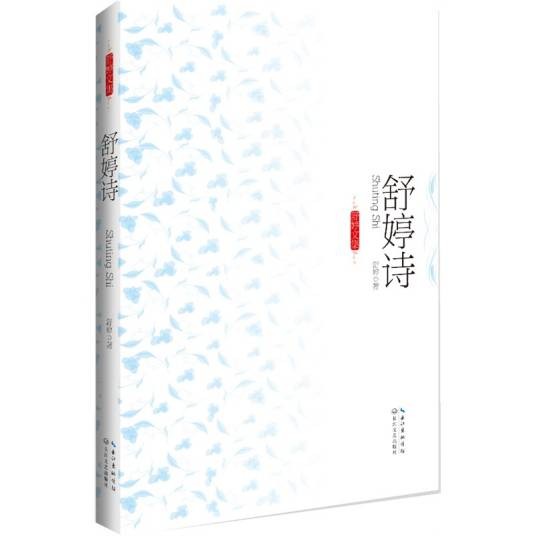 舒婷诗（2012年长江文艺出版社出版的图书）