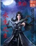 永生之主(吴延创作的网络小说)