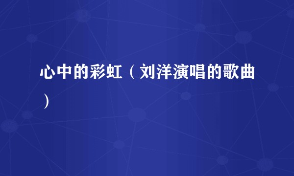 心中的彩虹(刘洋演唱的歌曲)