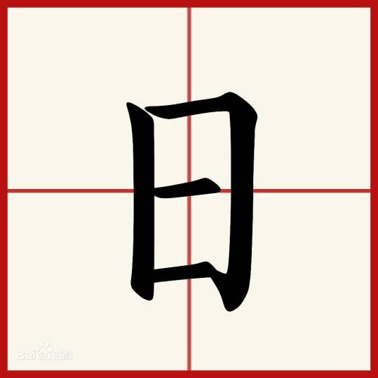 日（时间单位，约为地球自转一周的时间）