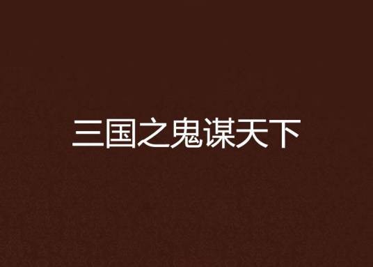 三国之鬼谋天下