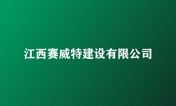 江西赛威特建设有限公司