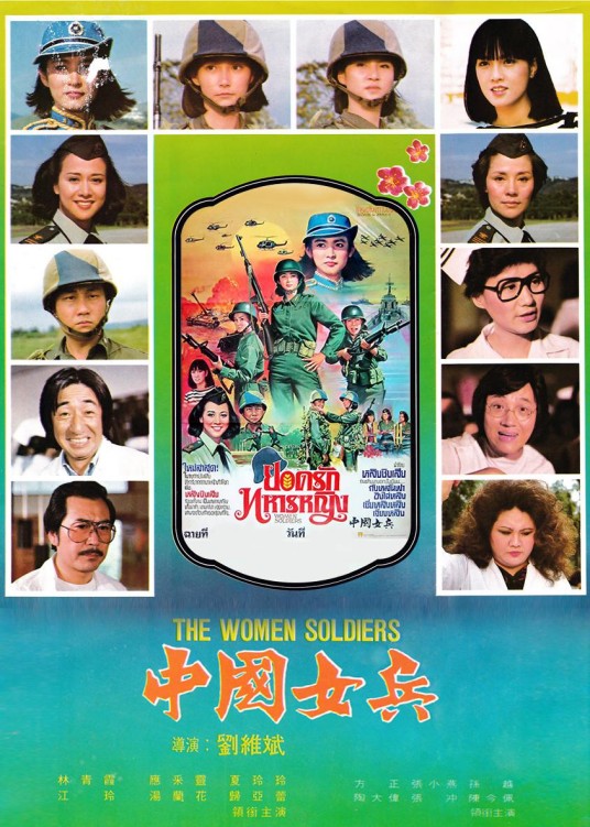 中国女兵（中国台湾1981年刘维斌执导的电影）