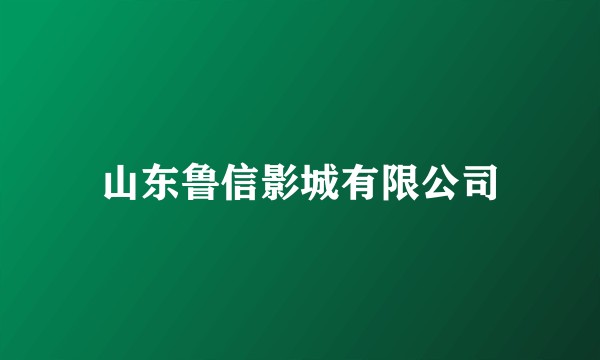 山东鲁信影城有限公司