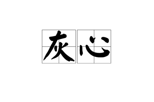 灰心(汉语词语)