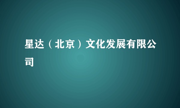 星达（北京）文化发展有限公司