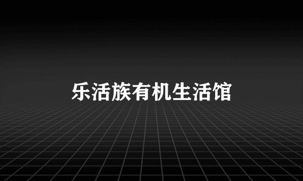 乐活族有机生活馆