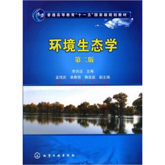 环境生态学(以生态学的基本原理为理论基础的学科)