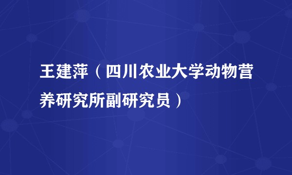 王建萍（四川农业大学动物营养研究所副研究员）