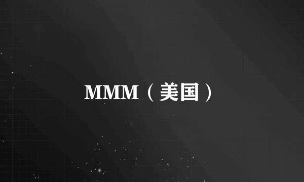 MMM（美国）