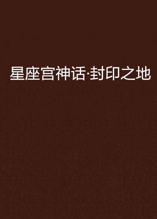 星座宫神话·封印之地