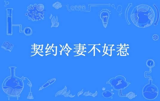 契约冷妻不好惹