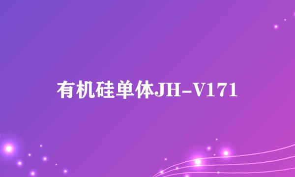 有机硅单体JH-V171