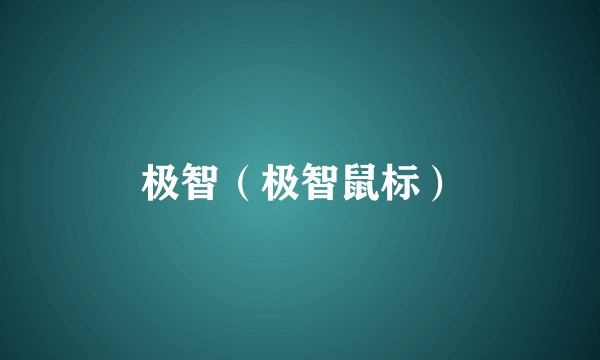 极智（极智鼠标）