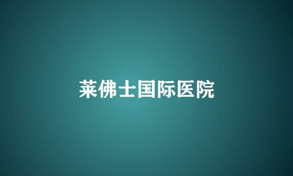 莱佛士国际医院