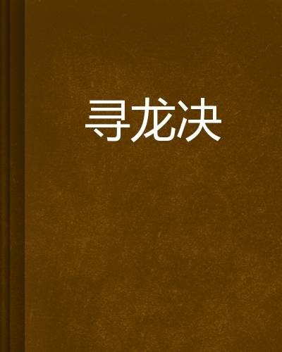 寻龙决
