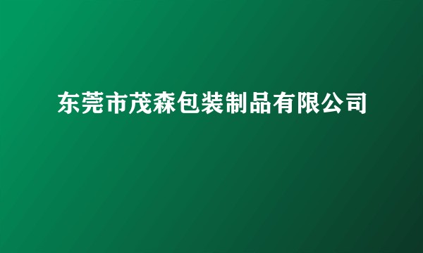 东莞市茂森包装制品有限公司