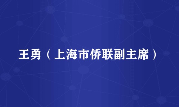 王勇（上海市侨联副主席）