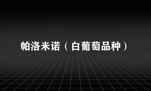 帕洛米诺（白葡萄品种）