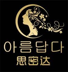 微商思密达