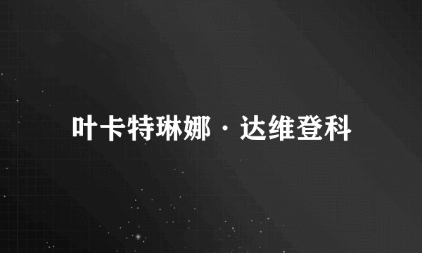 叶卡特琳娜·达维登科